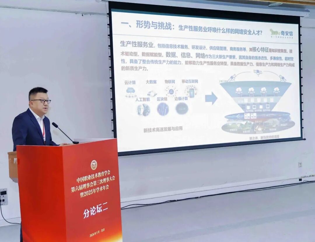 奇安信出席中国职业技术教育学会学术年会