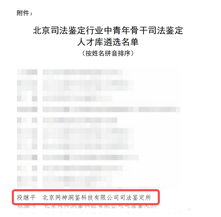北京网神洞鉴入选“中青年骨干司法鉴定人才库”