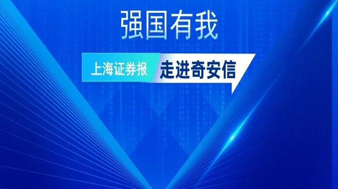 强国有我 │ 深挖“护城河” 网安龙头奇安信全面发力数据安全领域