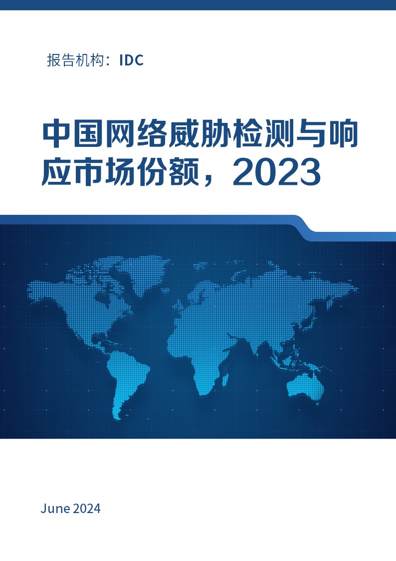 中国网络威胁检测与响应市场份额，2023