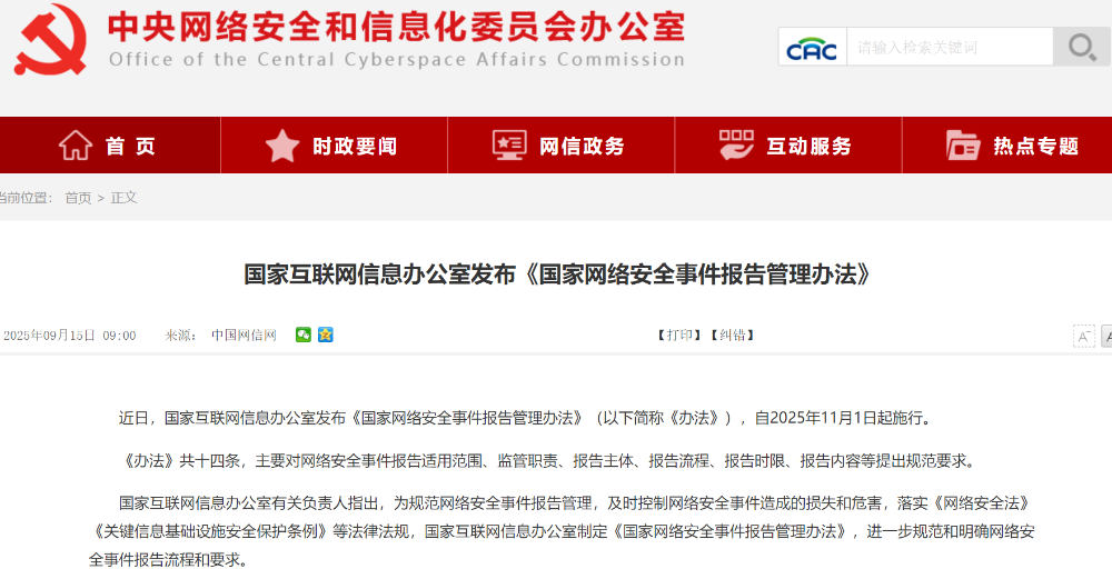 《国家网络安全事件报告管理办法》出台,涉及关基须1小时内报告