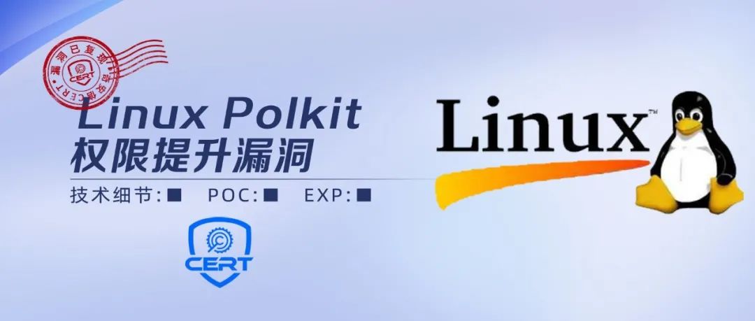 【通告更新】Linux Polkit权限提升漏洞安全风险通告第二次更新