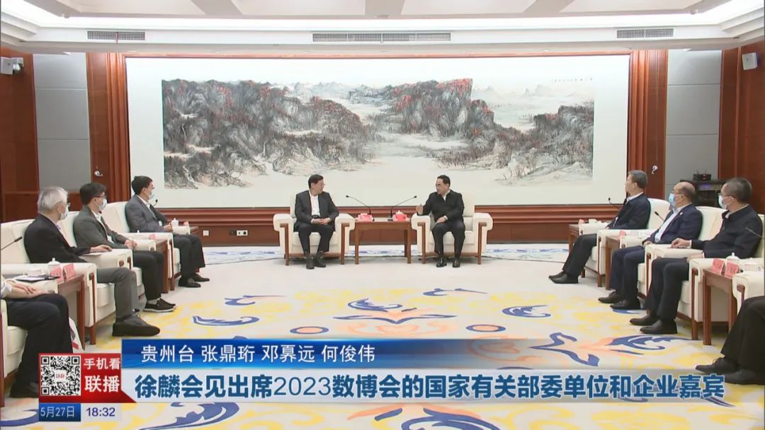 贵州省委书记徐麟会见齐向东等2023数博会嘉宾