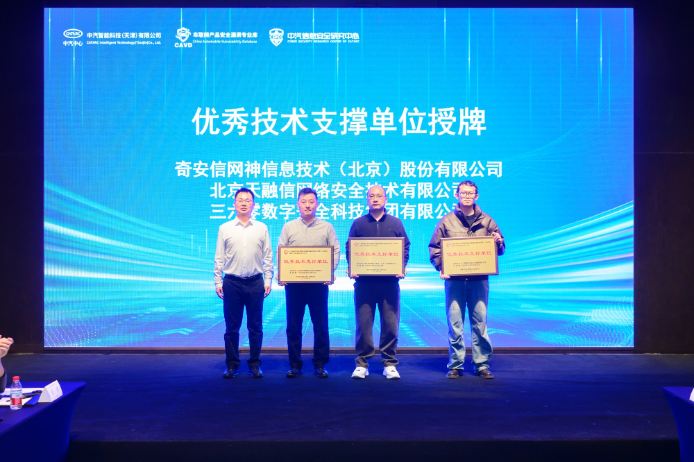 奇安信获NVDB-CAVD年度优秀技术支撑单位 10项原创漏洞证书彰显车联网安全实力