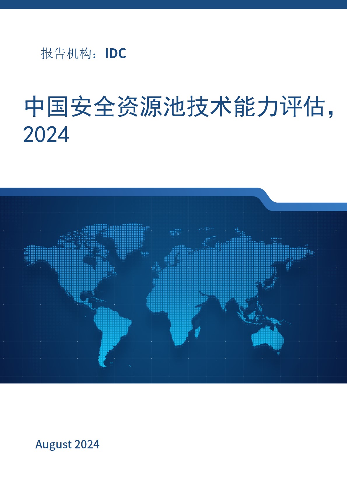 中国安全资源池技术能力评估，2024