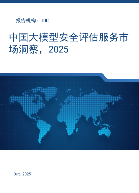 中国大模型安全评估服务市场洞察，2025