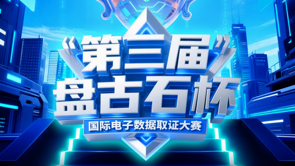 BCS2025│第三届“盘古石杯”国际电子数据取证大赛圆满落幕