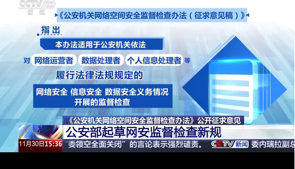 网安产业迈向“能力型”增长新阶段 公安部网安监督检查新规草案发布