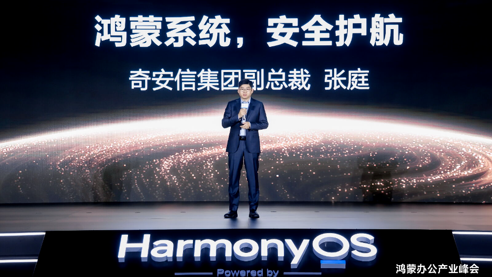 奇安信出席鸿蒙办公产业峰会 发布可信浏览器鸿蒙版