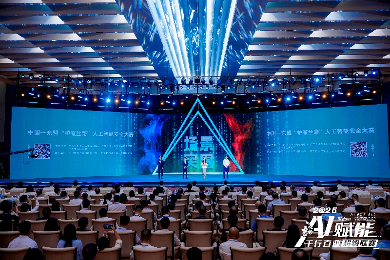 中国—东盟“护航丝路”人工智能安全大赛报名启动 奇安信助力守护数字丝路