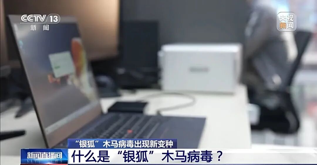 央视新闻|隐蔽性迷惑性极强！警惕伪装成“裁员名单”“补偿方案”的“银狐”木马病毒