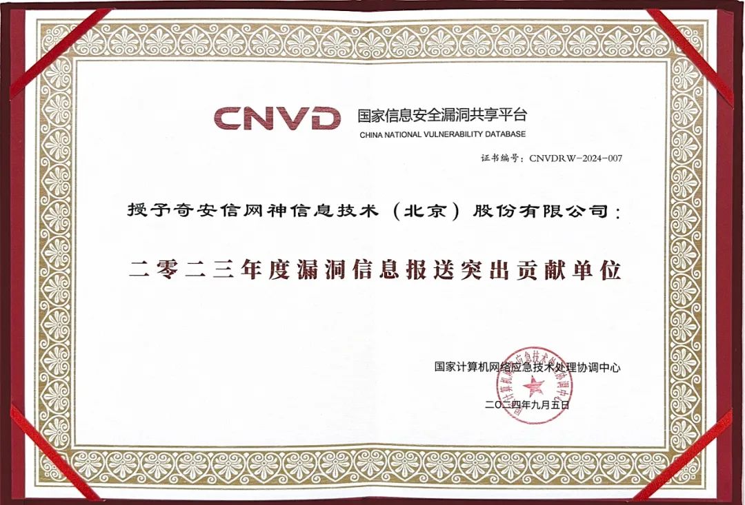 奇安信斩获CNVD漏洞信息报送突出贡献单位等四项荣誉