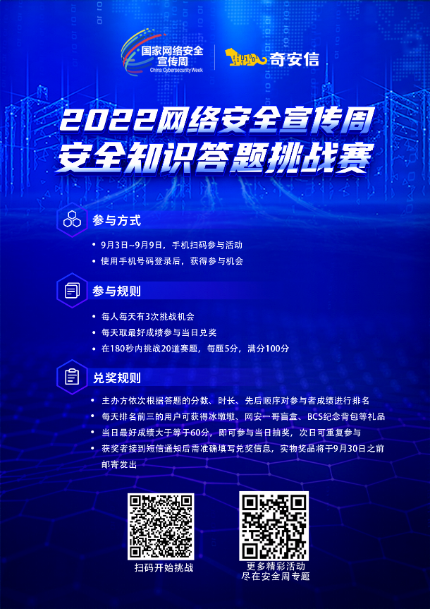 共筑网络安全防线 奇安信将亮相2022国家网络安全宣传周