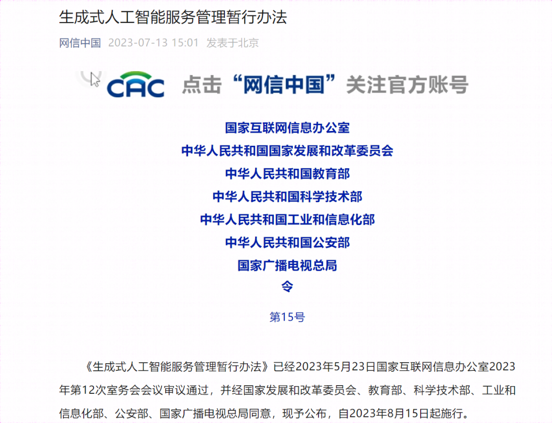 《生成式人工智能服务管理暂行办法》发布，数智时代亟待安全护航