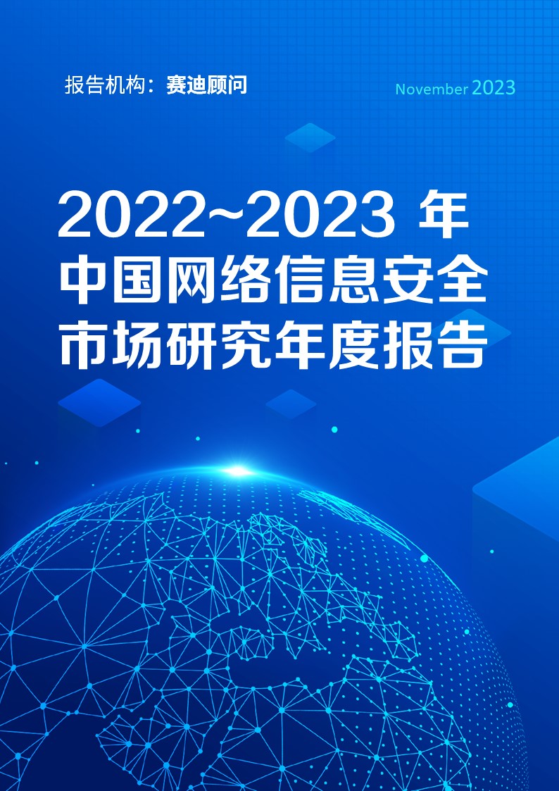 2022~2023 年中国网络信息安全市场研究年度报告