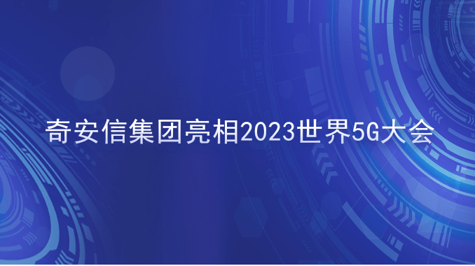 奇安信集团亮相2023世界5G大会