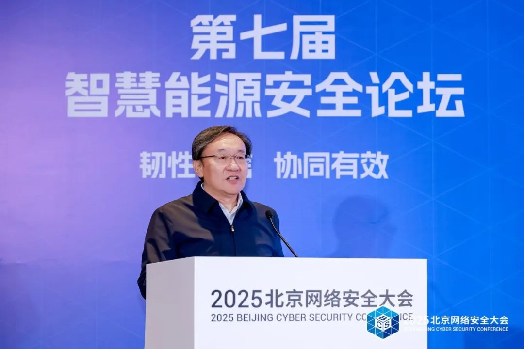 BCS2025|共筑“韧性可信 协同有效”安全防线——第七届智慧能源安全论坛在京召开