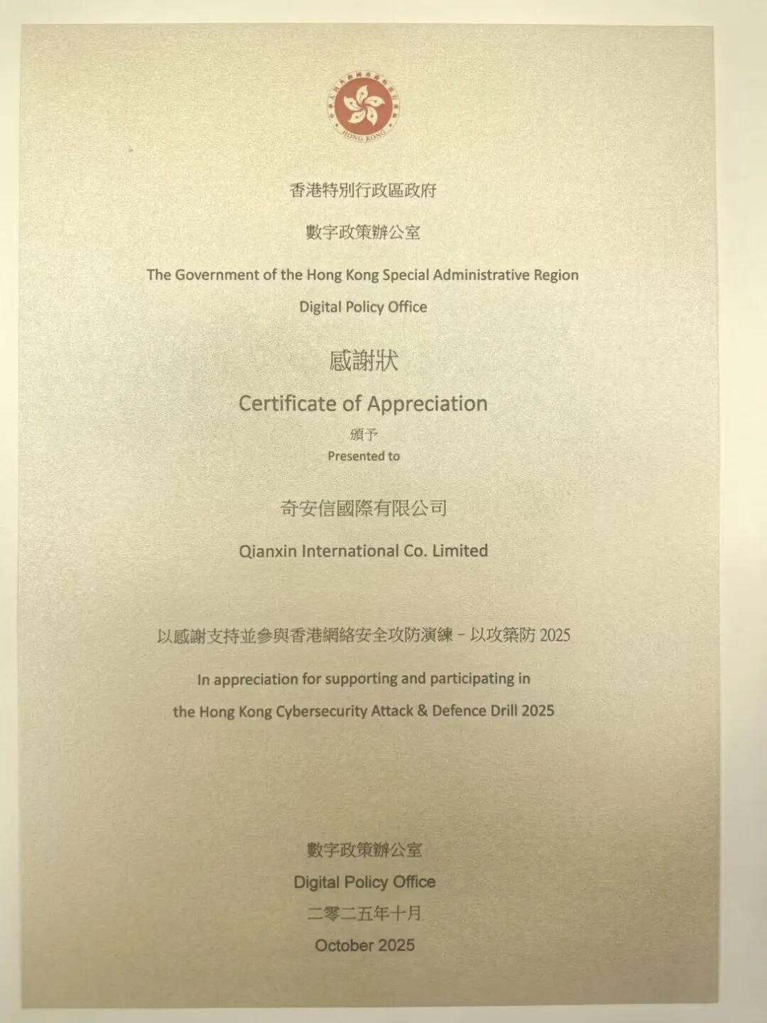 助力香港筑牢网络安全防线 奇安信再获特区政府致谢