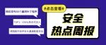 【安全热点周报】第220期:微软11月共发布55个漏洞补丁程序