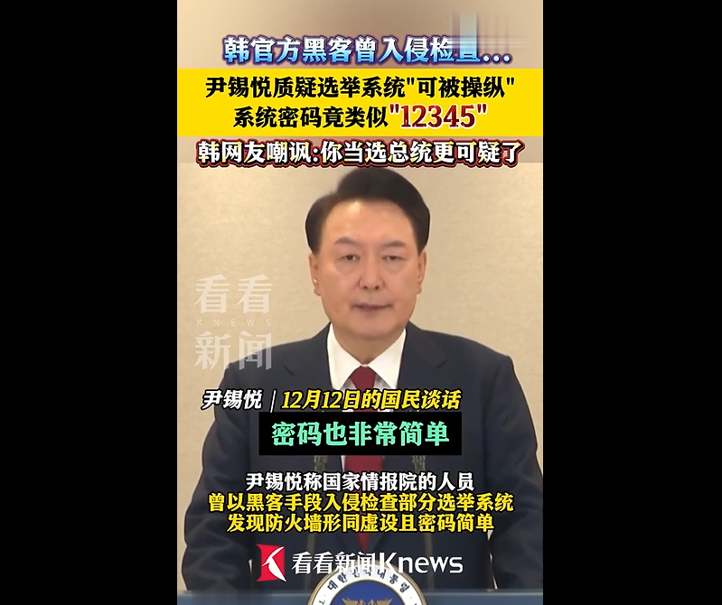 韩国总统质疑选举系统密码竟类似12345？网络安全岂能儿戏！