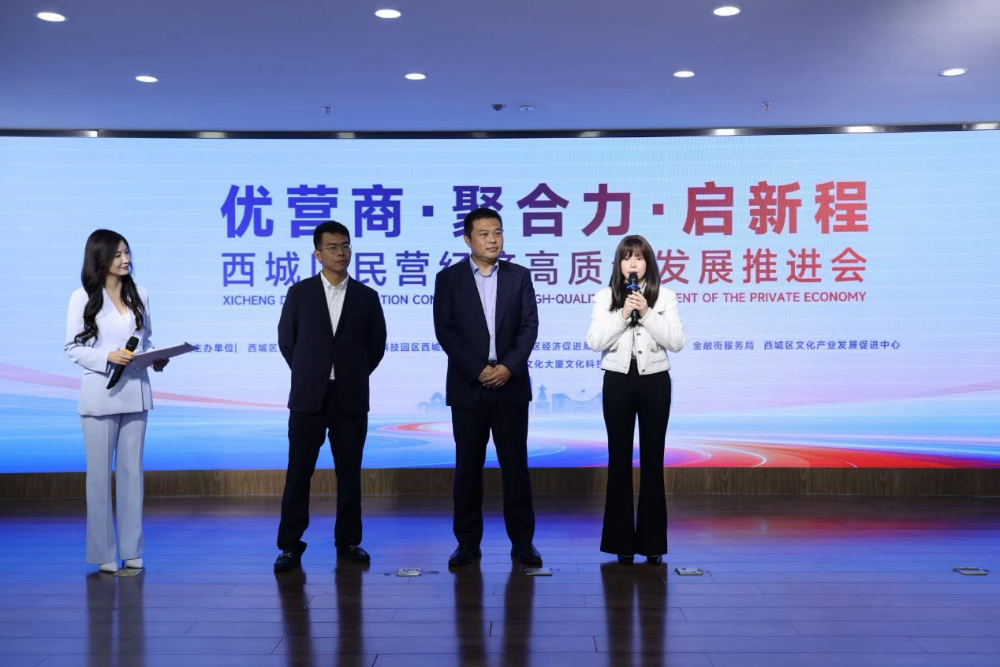 奇安信受邀出席西城区民营经济高质量发展推进会