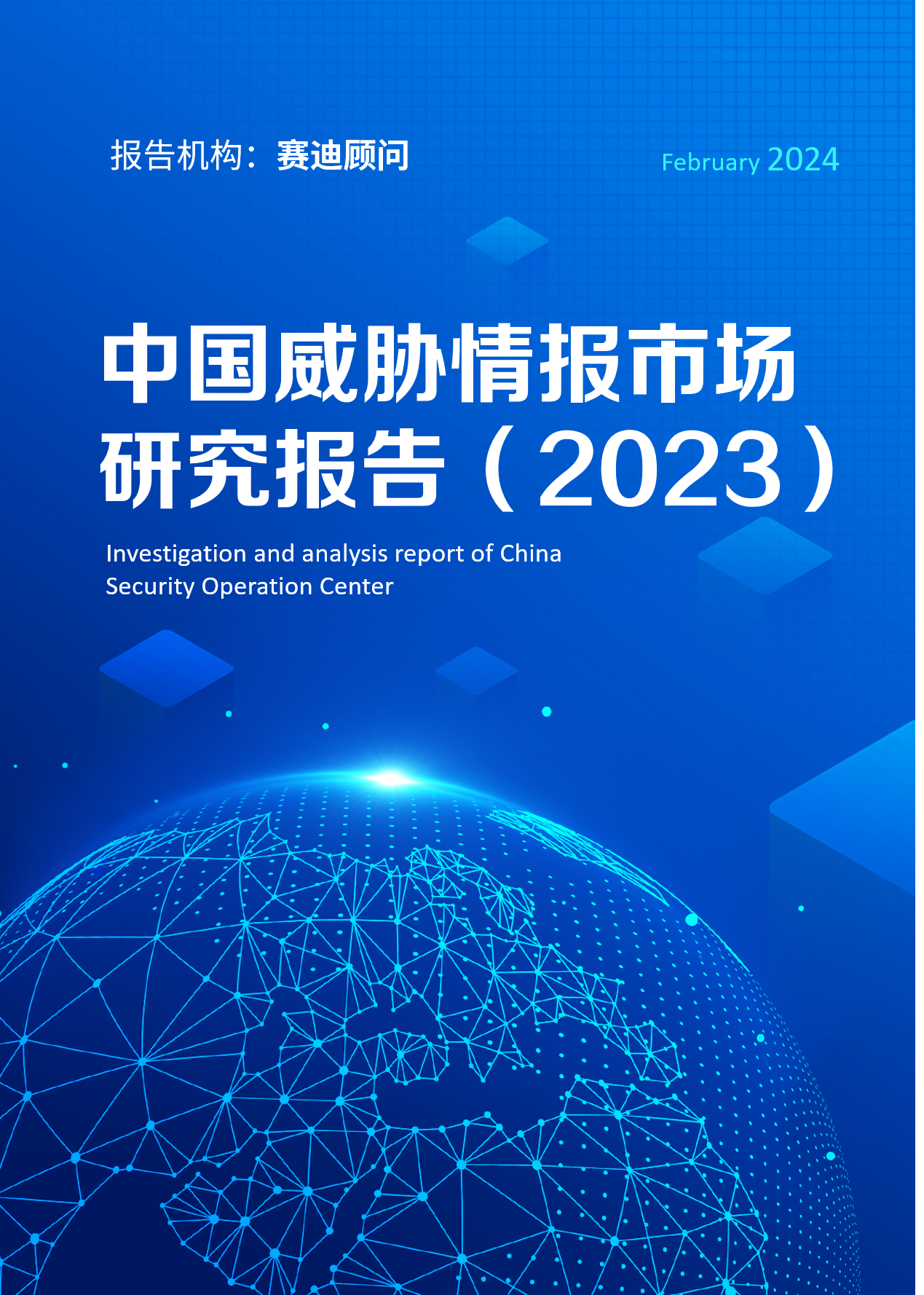 中国威胁情报市场研究报告（2023）