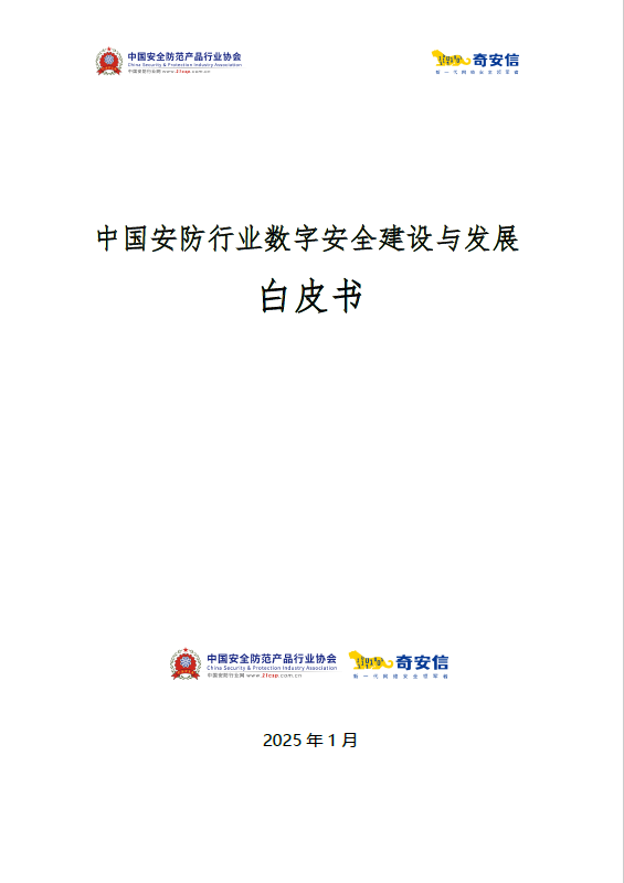 中国安防行业数字安全建设与发展白皮书