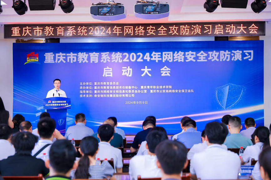 重庆市全市教育系统2024年网络安全攻防演习正式启动