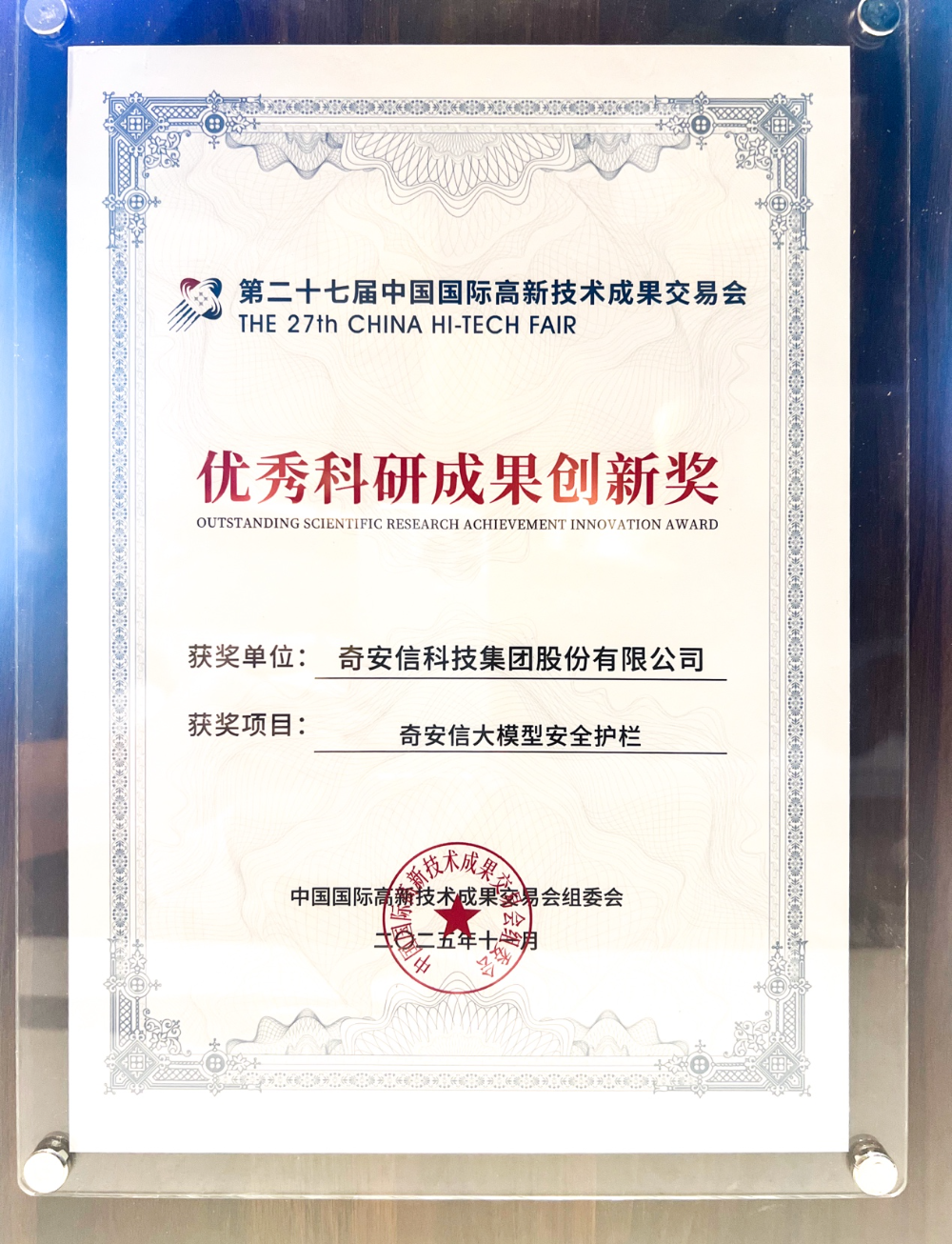 奇安信大模型安全护栏荣获高交会“优秀科研成果创新奖”