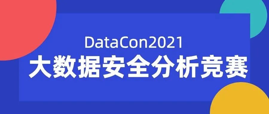 DataCon2021域名体系安全赛道黑产方向赛题深度解析