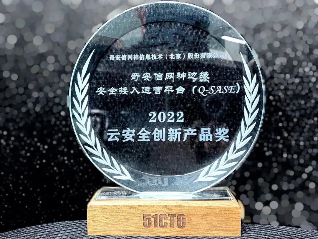 奇安信Q-SASE荣获2022云安全创新产品奖