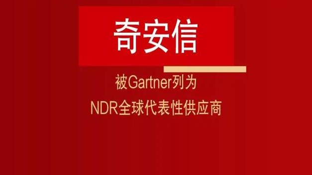天眼优势显著！奇安信被Gartner列为NDR全球代表性供应商