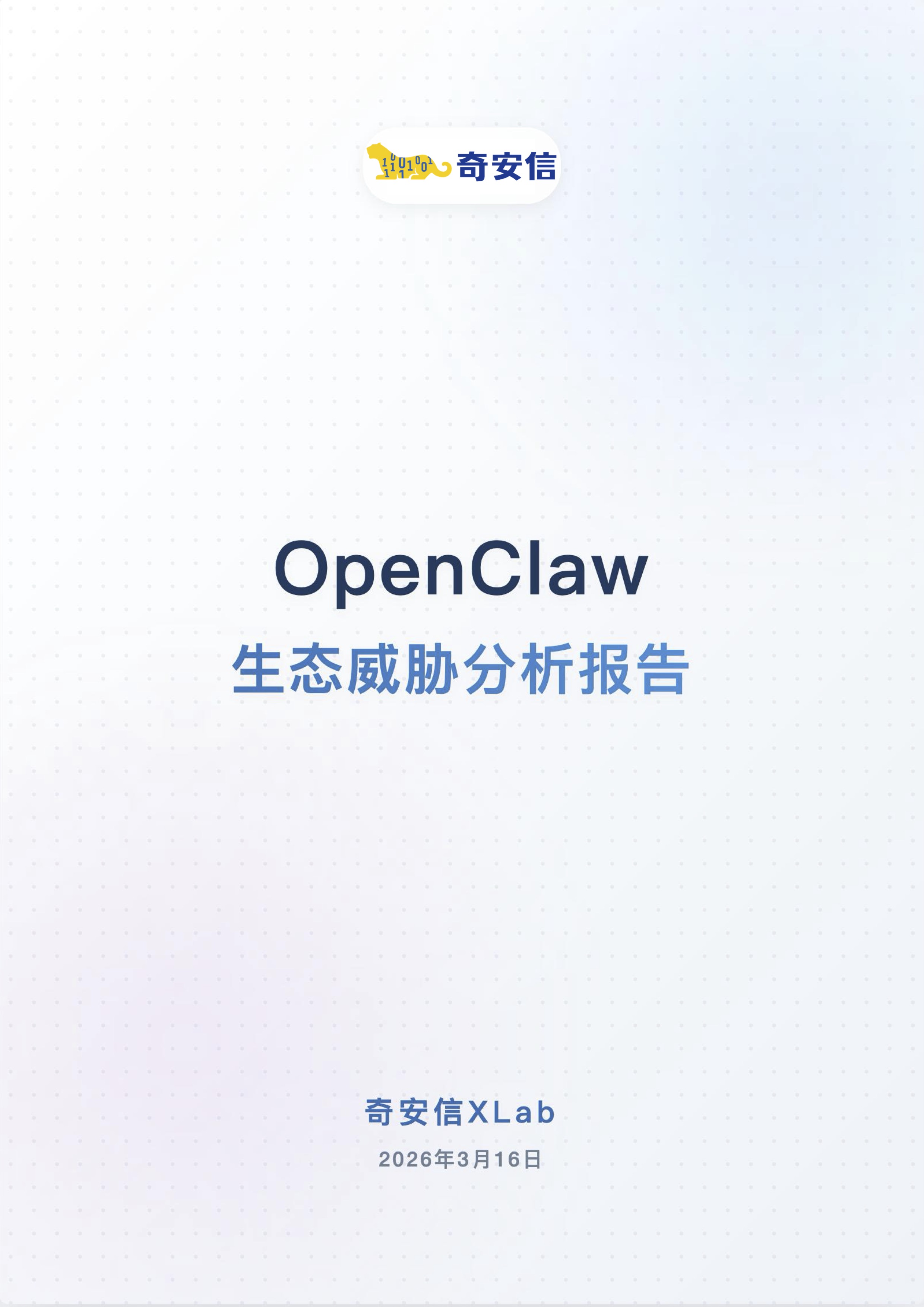 OpenClaw生态威胁分析报告