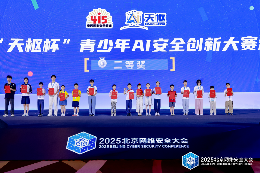 2025天枢杯青少年AI安全创新大赛颁奖仪式成功举办