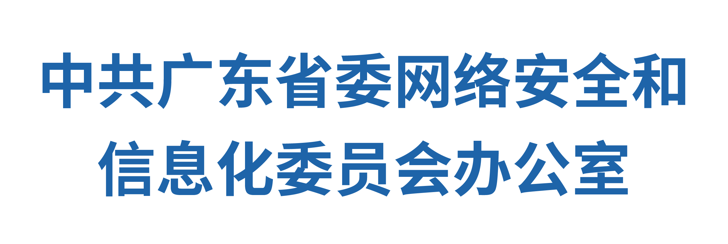 中共广东省委网络安全和信息化委员会办公室