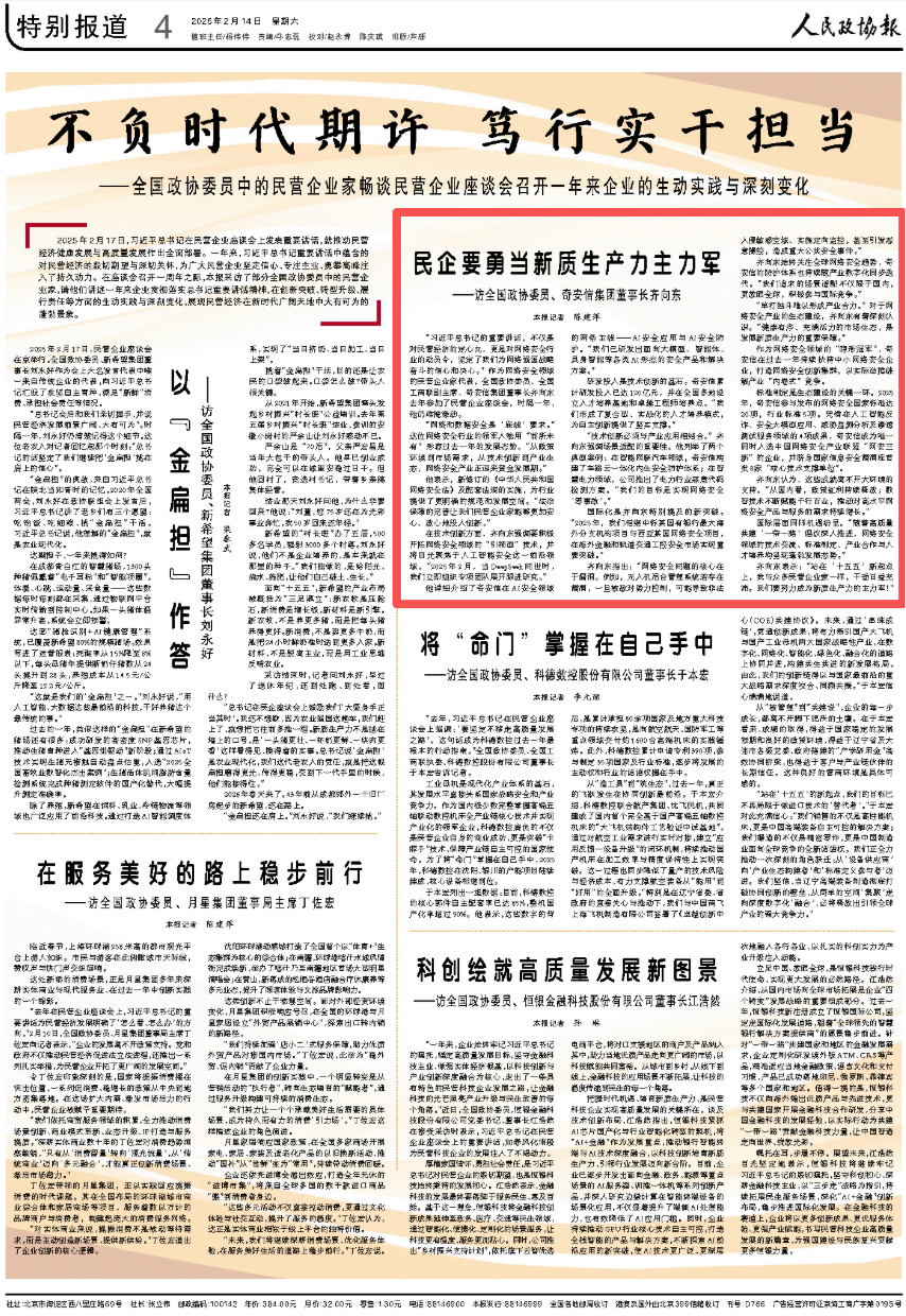 人民政协报 | 齐向东:民企要勇当新质生产力主力军