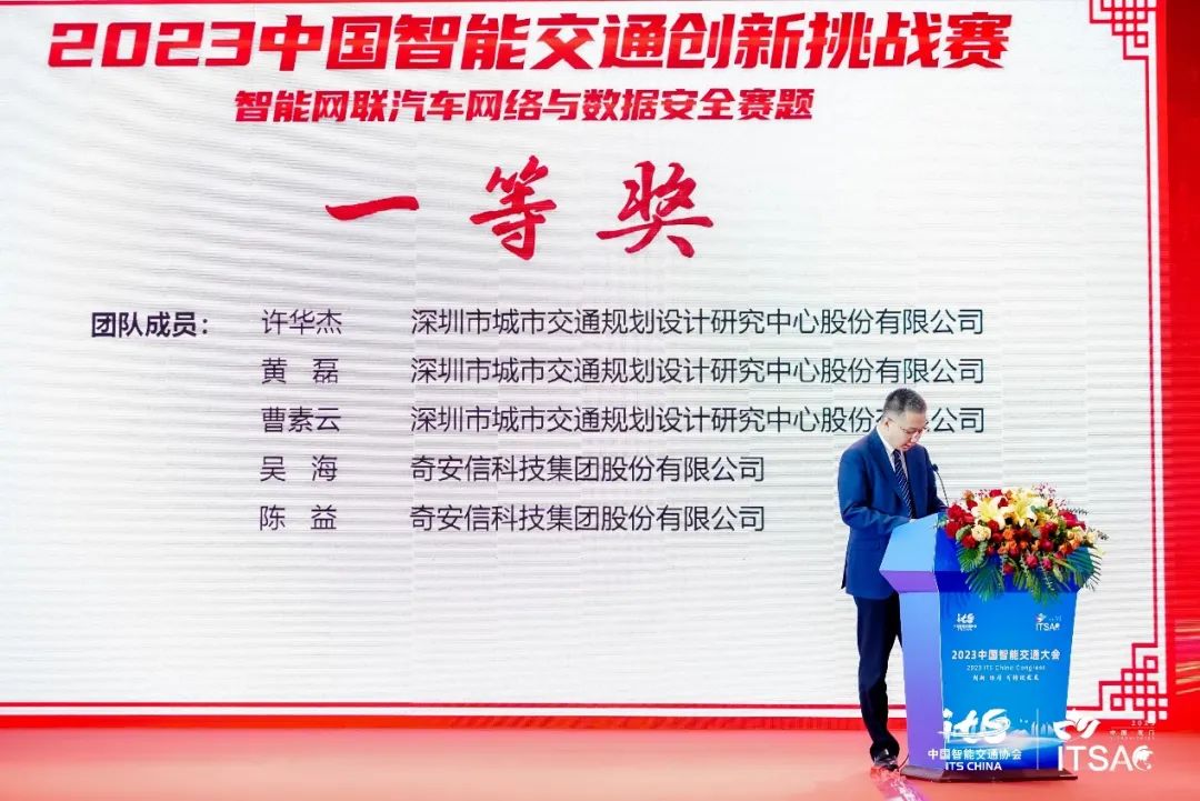 奇安信摘得中国智能交通创新挑战赛一等奖
