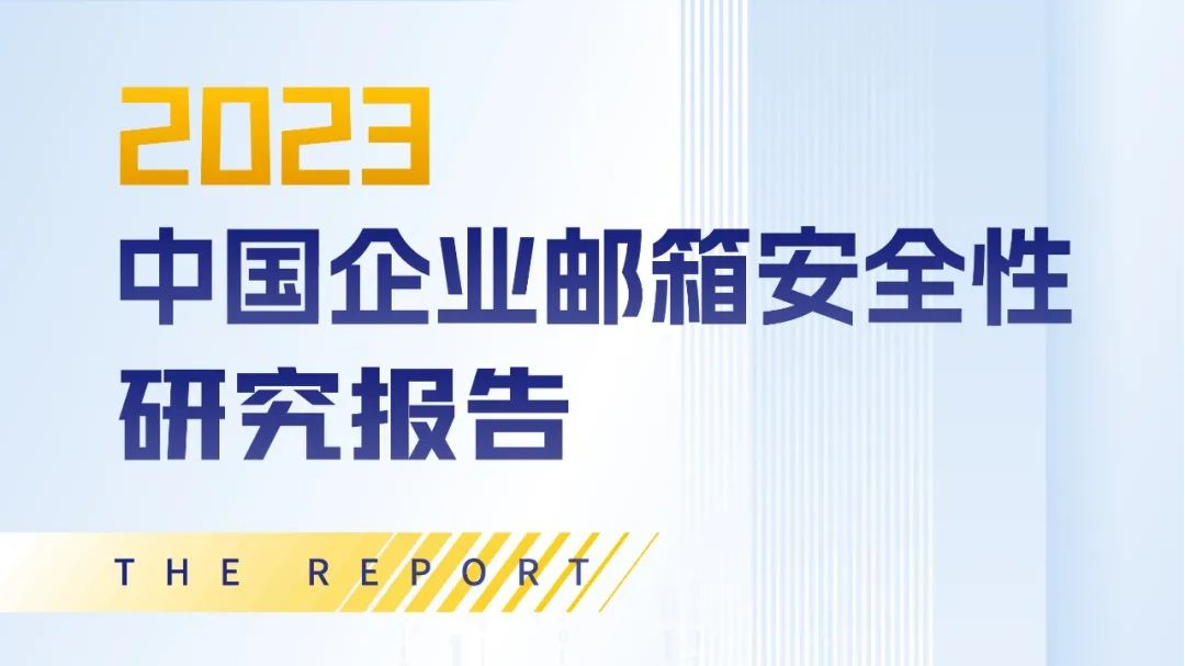 邮件安全报告：AI安全大模型或成邮件安全破局关键