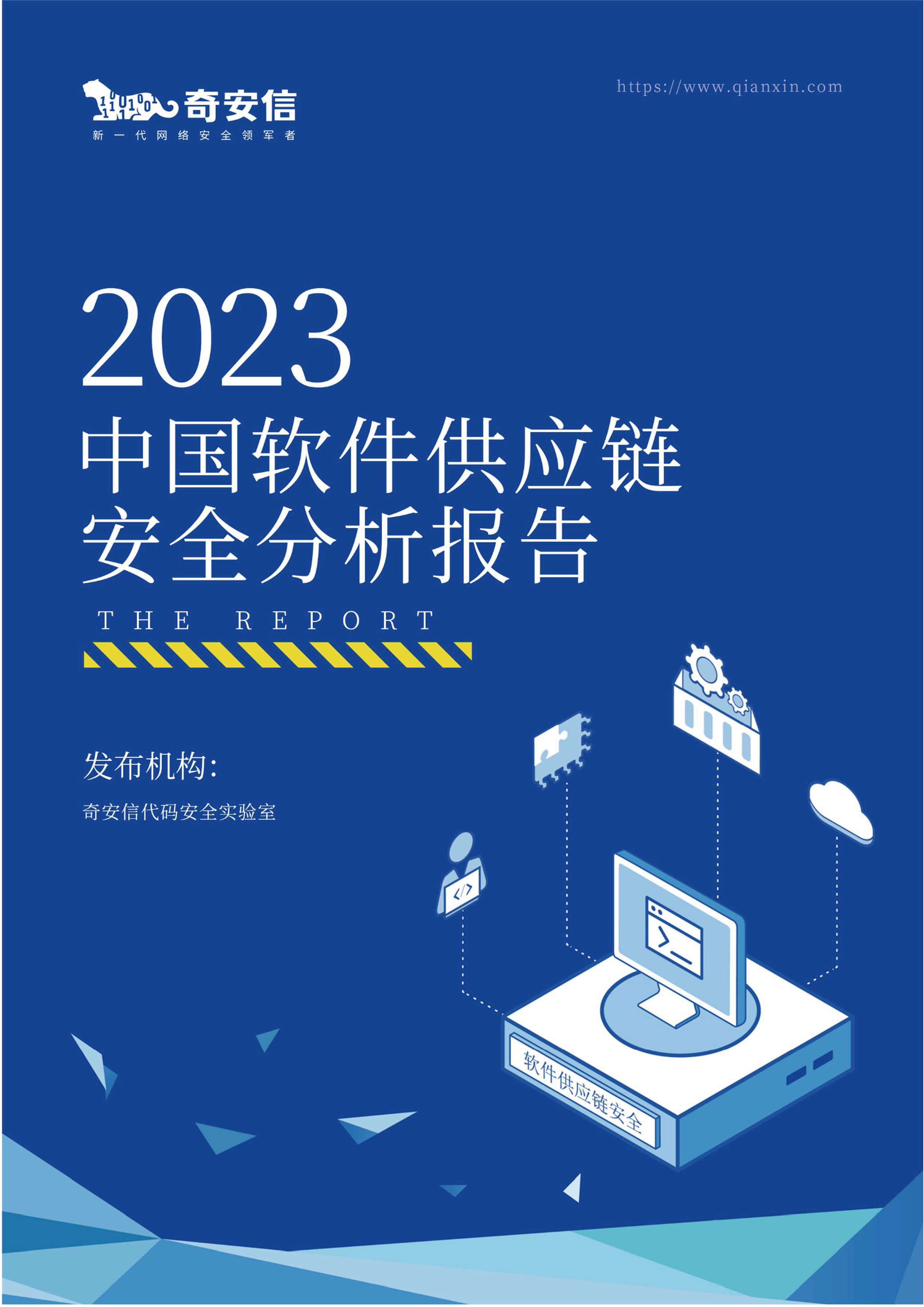 2023中国软件供应链安全分析报告