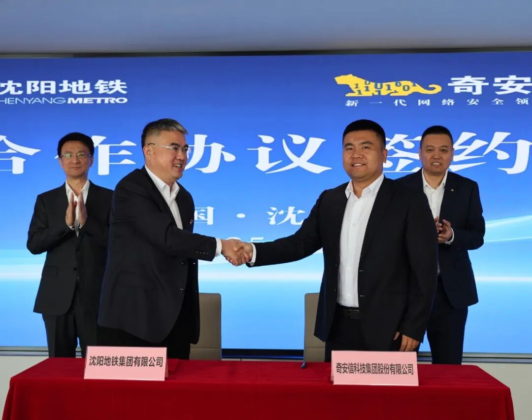 奇安信与沈阳地铁集团签署战略合作 共筑城市轨交网络安全防线
