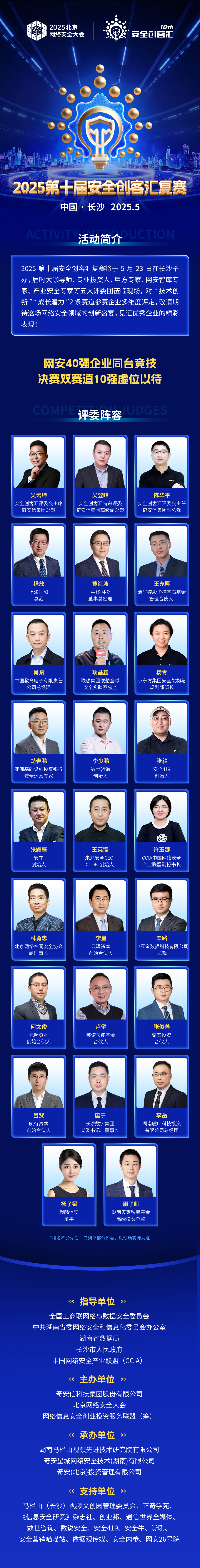 第十届安全创客汇复赛在即 专家评审团阵容抢先看