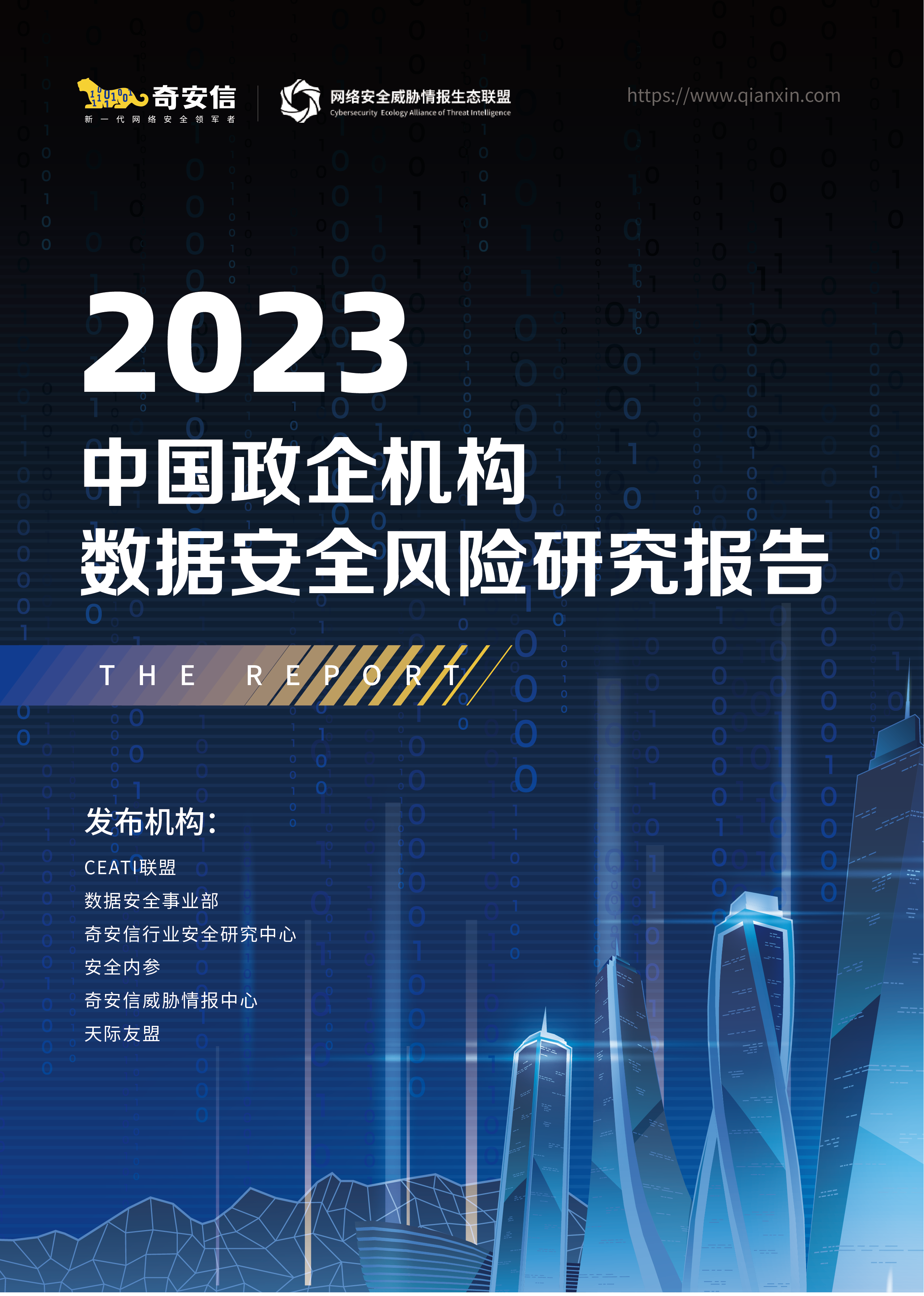 2023中国政企机构数据安全风险研究报告