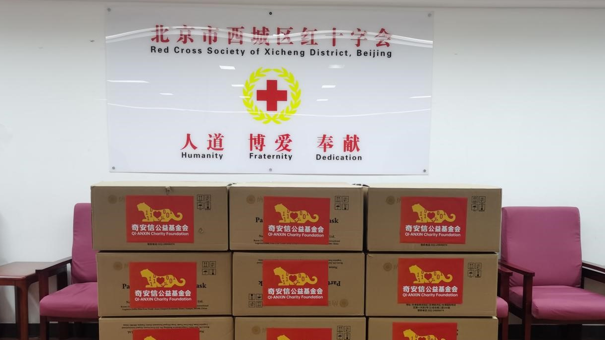 奇安信公益基金会向北京西城红十字会捐赠口罩