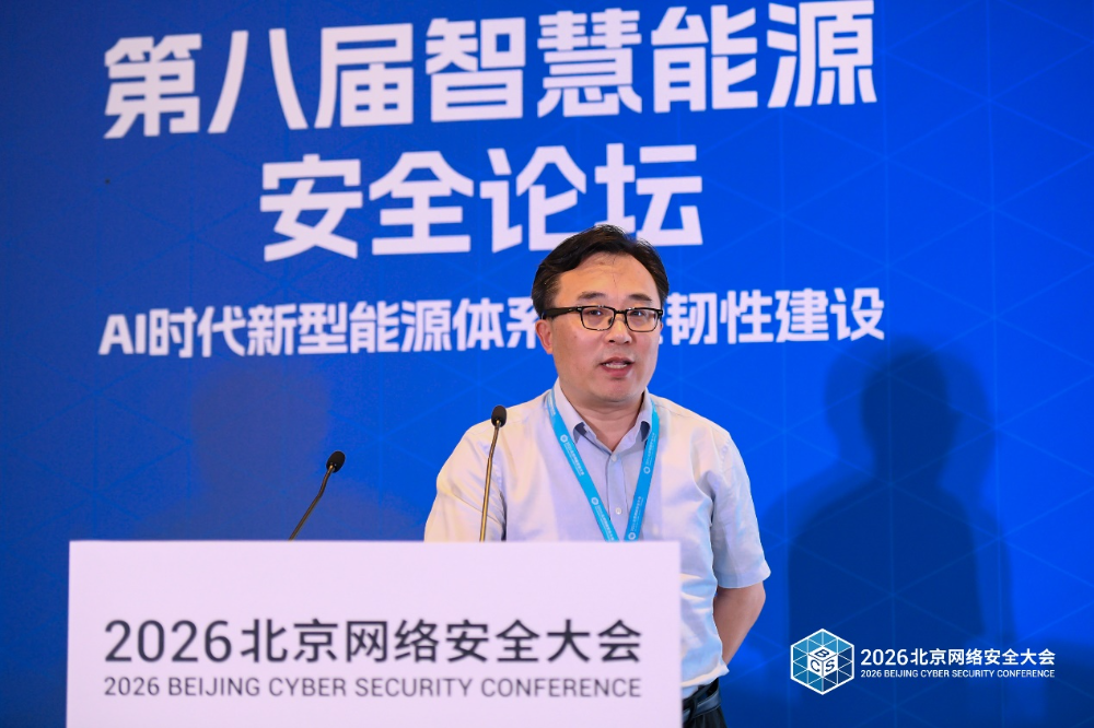 BCS 2026 | AI赋能 韧性护航——第八届智慧能源安全论坛在京召开