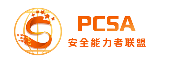 安全能力者联盟