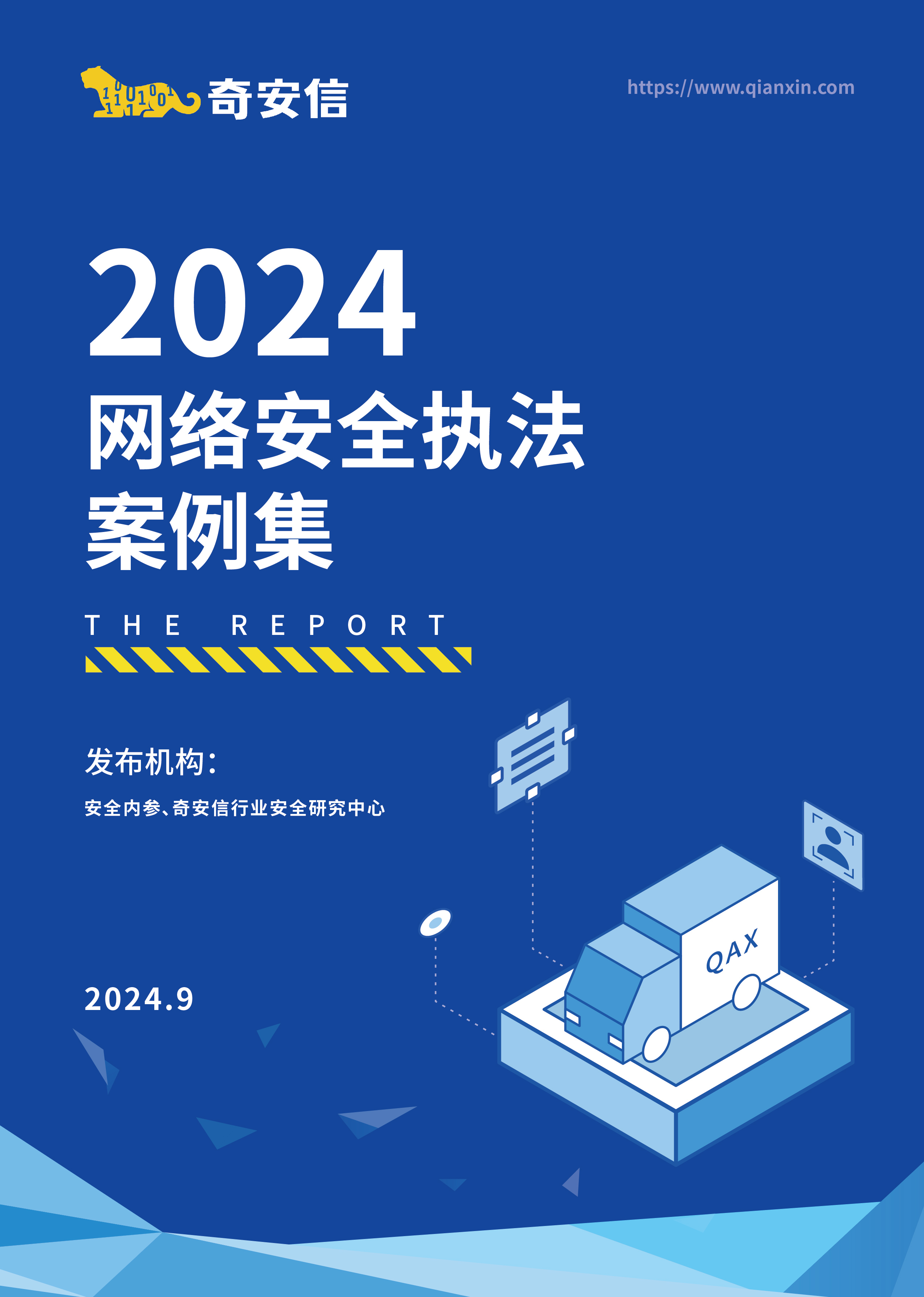 2024网络安全执法案例集