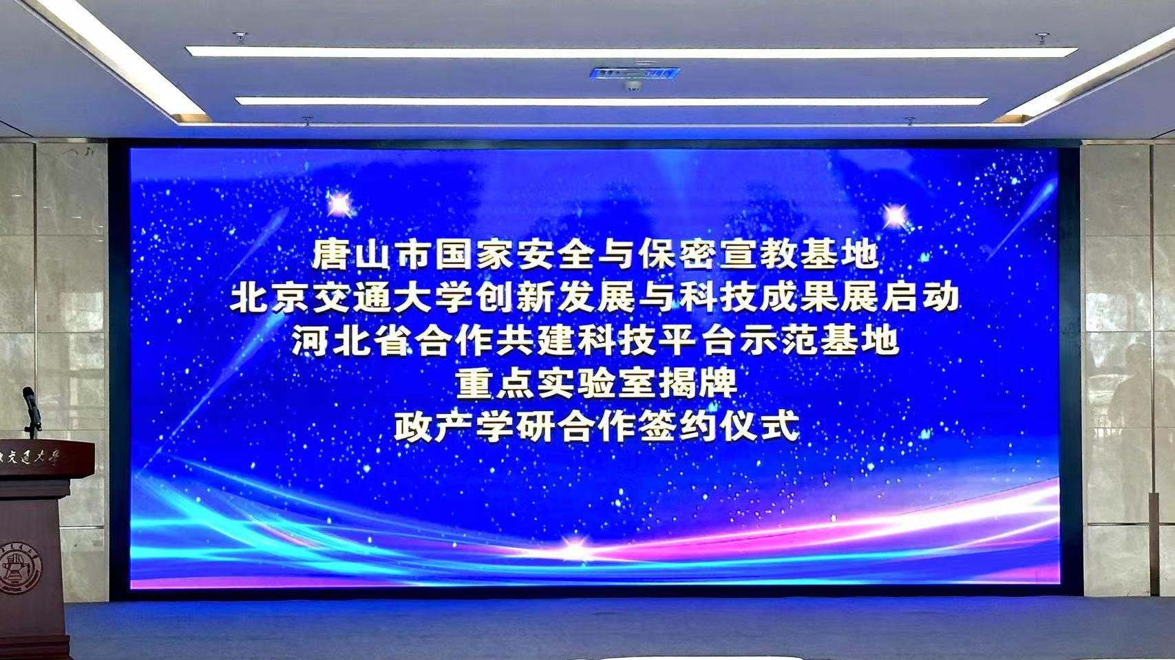奇安信科技集团出席唐山市国家安全与保密宣教基地启用暨北京交通大学产学研合作签约活动