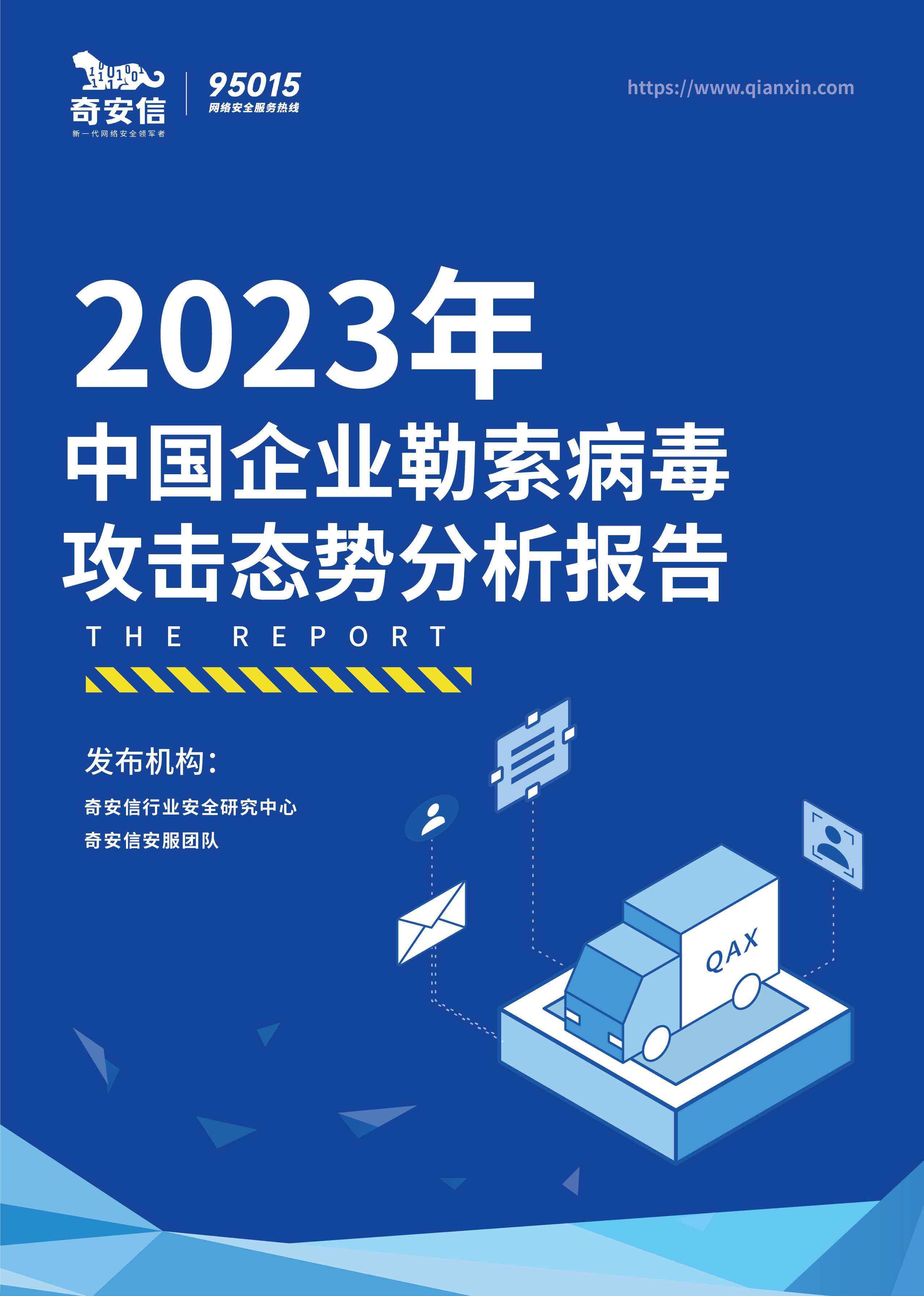 2023年中国企业勒索病毒攻击态势分析报告