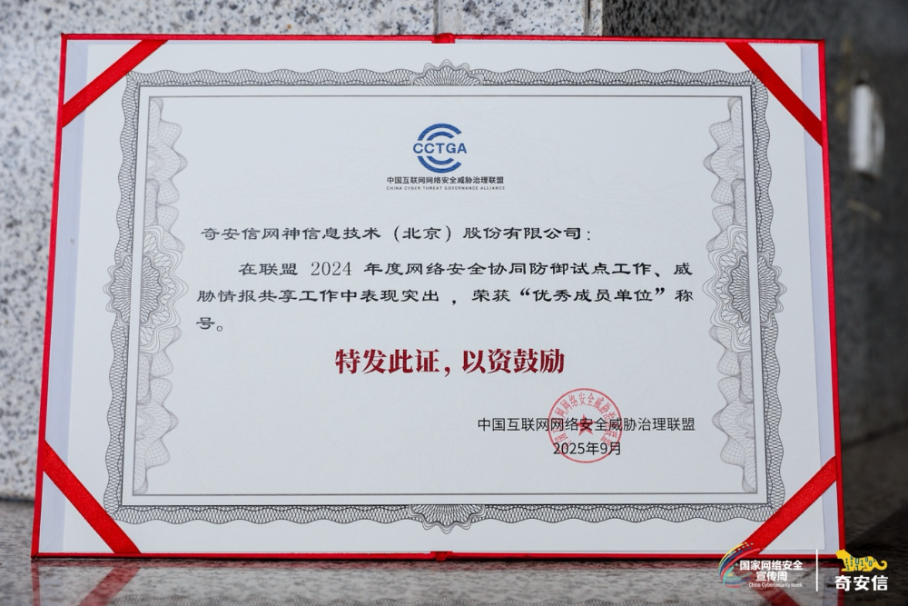 2025网安周|奇安信斩获CNVD漏洞信息报送突出贡献单位等四项荣誉