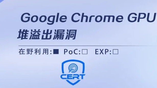 Google Chrome GPU堆溢出漏洞安全风险通告